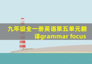 九年级全一册英语第五单元翻译grammar focus